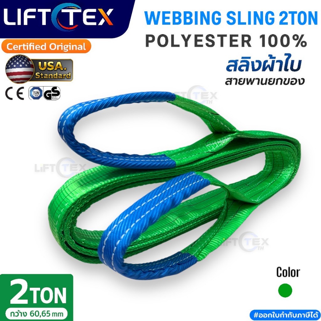 สลิงแบน สายพานยก Lifttex(แท้) กว้าง 60-65มม. 2,000kg ยาว1-5เมตร เกรด A (พรีเมียม)  มาตรฐาน USA SF7:1