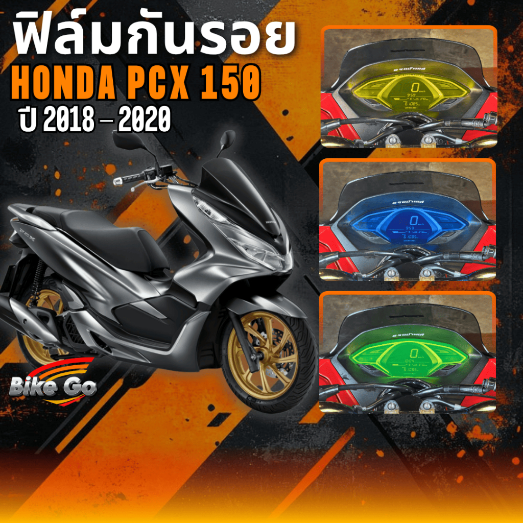 ฟิล์มกันรอย PCX150 ปี 2018-2020 ฟิล์มกันรอยรถมอเตอร์ไซค์ ติดตั้งง่าย ทนแดด