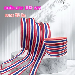 💥พร้อมส่งด่วนในไทย 💥🇹🇭🥰ริบบิ้นธงชาติไทย งานทอละเอียดในไทย สีสันสดใส ขนาด 20,25,38มิล [ ตัดแบ่ง ]