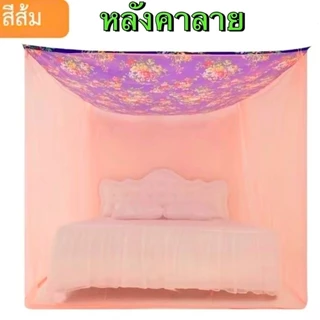 มุ้งกันยุงกัยฝุนกันแสงไฟสีเลียมหลังคาลาย ขนาด6ฟุต 8ฟุต 9ฟุต