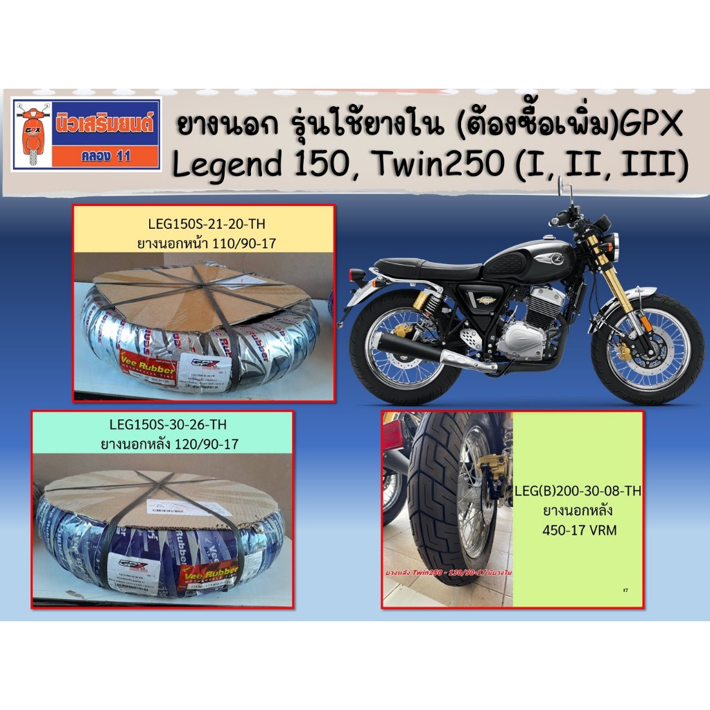 ยางนอก รุ่นใช้ยางใน (ต้องซื้อเพิ่ม)GPX Legend 150, Twin250 (I, II, III) ของแท้เบิกศูนย์