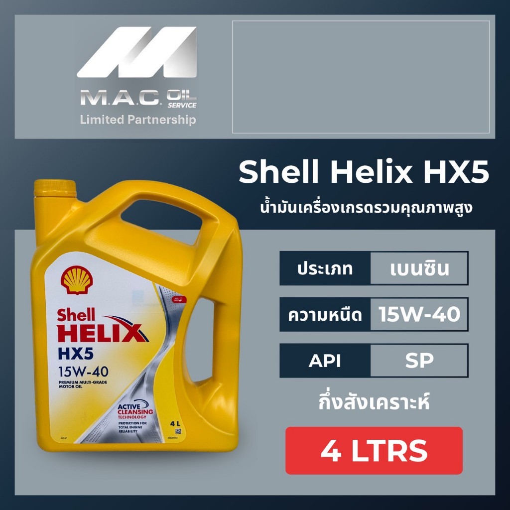 Shell Helix HX5 น้ำมันเครื่องเบนซิน15W-40 /4Ltrs./4+1Ltrs./4+2Ltrs. API: SP