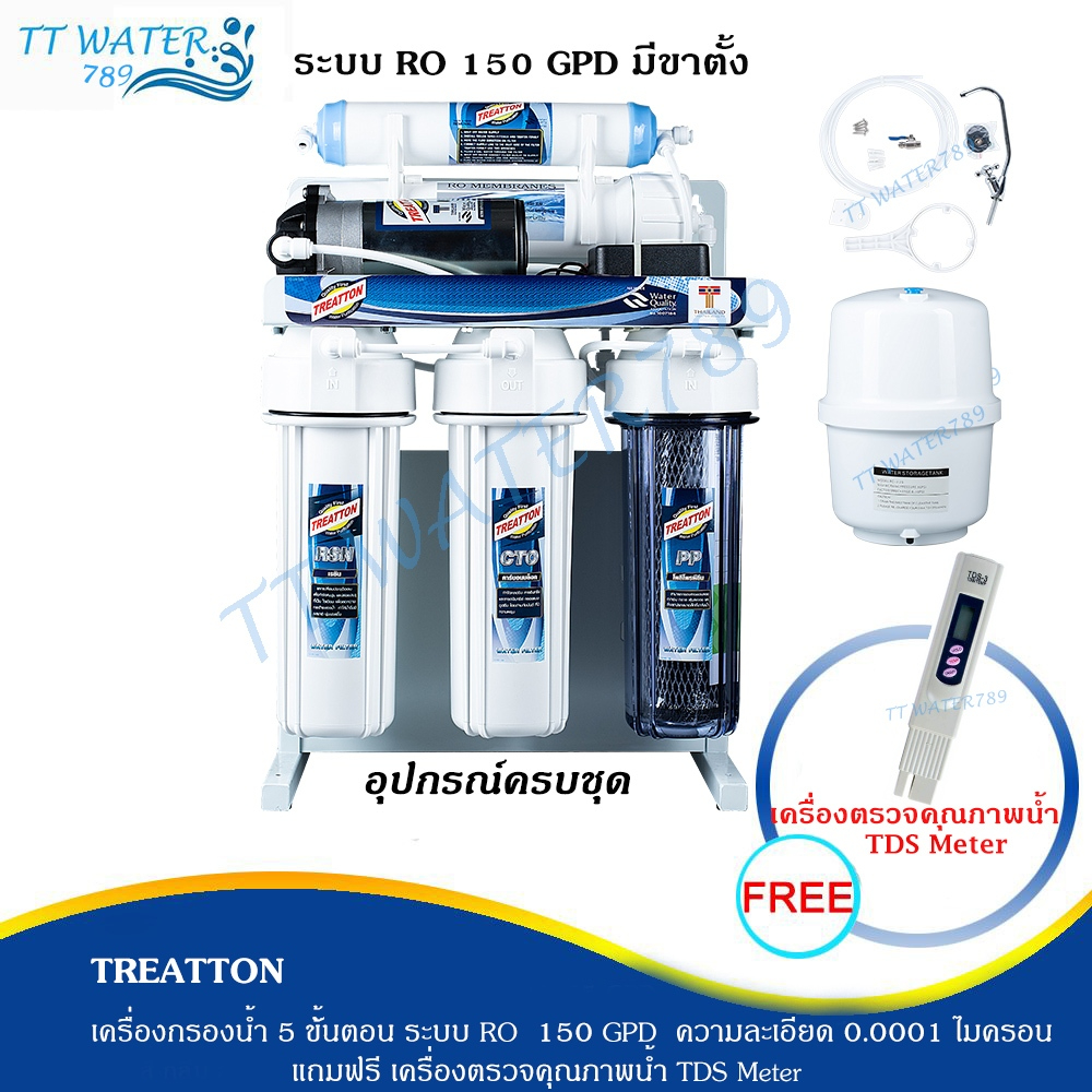 TREATTON เครื่องกรองน้ำดื่ม 5 ขั้นตอนระบบ รุ่น RO 150 GPD มีขาตั้ง
