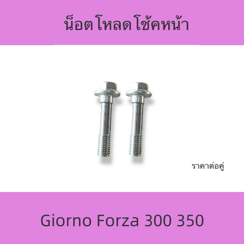 2ตัว น็อตโหลดโช้คหน้า Giorno Forza350 Giorno Forza300