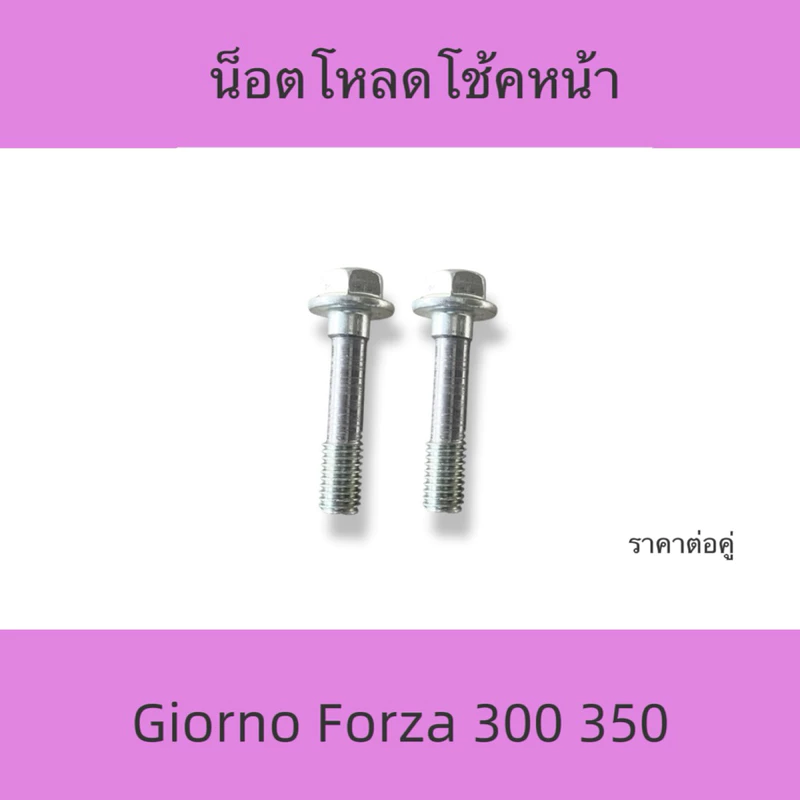 2ตัว น็อตโหลดโช้คหน้า Giorno Forza350 Giorno Forza300