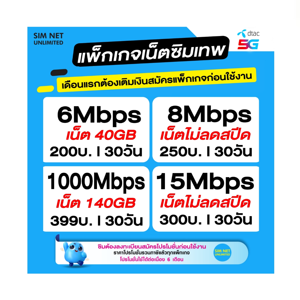 ซิมเทพ DTAC เล่นเน็ตไม่อั้น + โทรฟรีทุกเครือข่าย สปีด 4Mbps, 15Mbps, 1000Mbps (ใช้ฟรี Dtac wifi )
