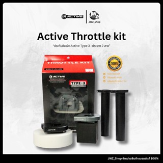 ประกับคันเร่ง Active Type-3. (แท้)