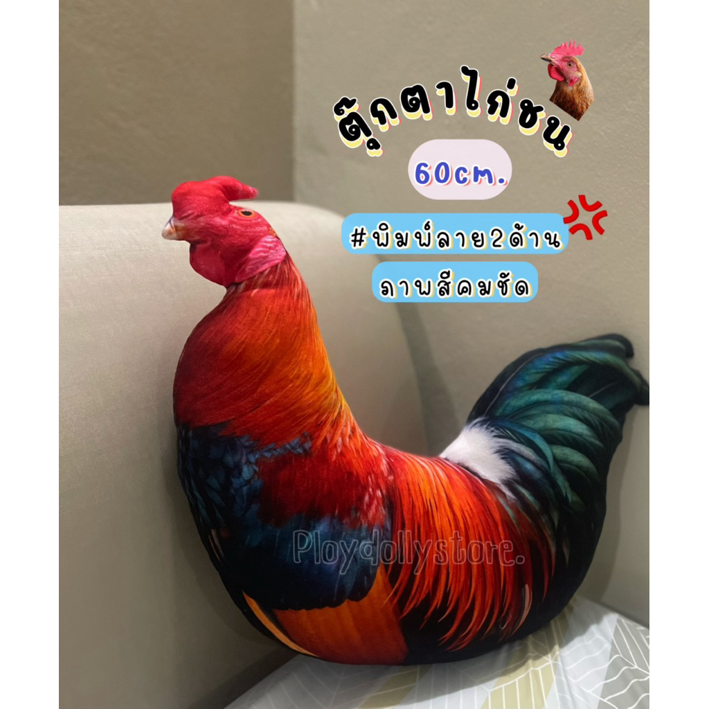 🐔หมอนพิมพ์ลายไก่ ตุ๊กตาไก่ ไก่ชน ภาพสีคมชัด ขนาด60cm.สัมผัสนิ่ม พิมพ์ลาย 2ด้าน🐓