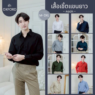 เสื้อเชิ้ตคอปกแขนยาว เสื้อเชิ้ตผู้ชาย(10สี) ผ้าOxford [M-XXXL]