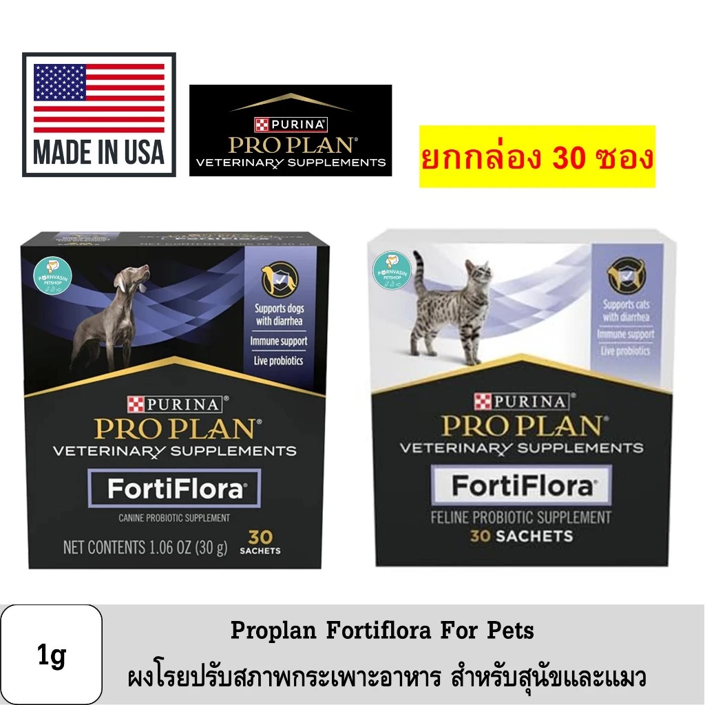 Proplan Fortiflora ผงโรยอาหาร โพรไปโอติก สุนัขและแมว 30ซอง [1กล่อง]