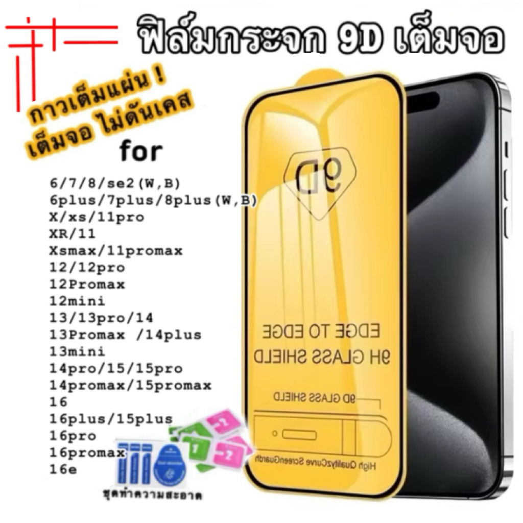 ฟิล์มกระจก iPhone แบบเต็มจอ 9D ของแท้ ทุกรุ่น!Iphone 16 promax IPhone13 pro 12ProMax /11/XSMax/XR/X/8/7/6 15 15PROMAX
