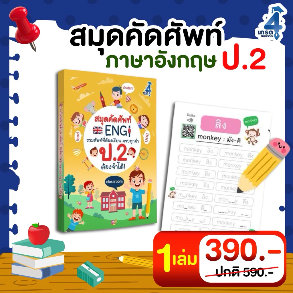 สมุดคัดศัพท์ภาษาอังกฤษ ป.2 หนังสือเรียน ภาษาอังกฤษ คำศัพท์ ประถม