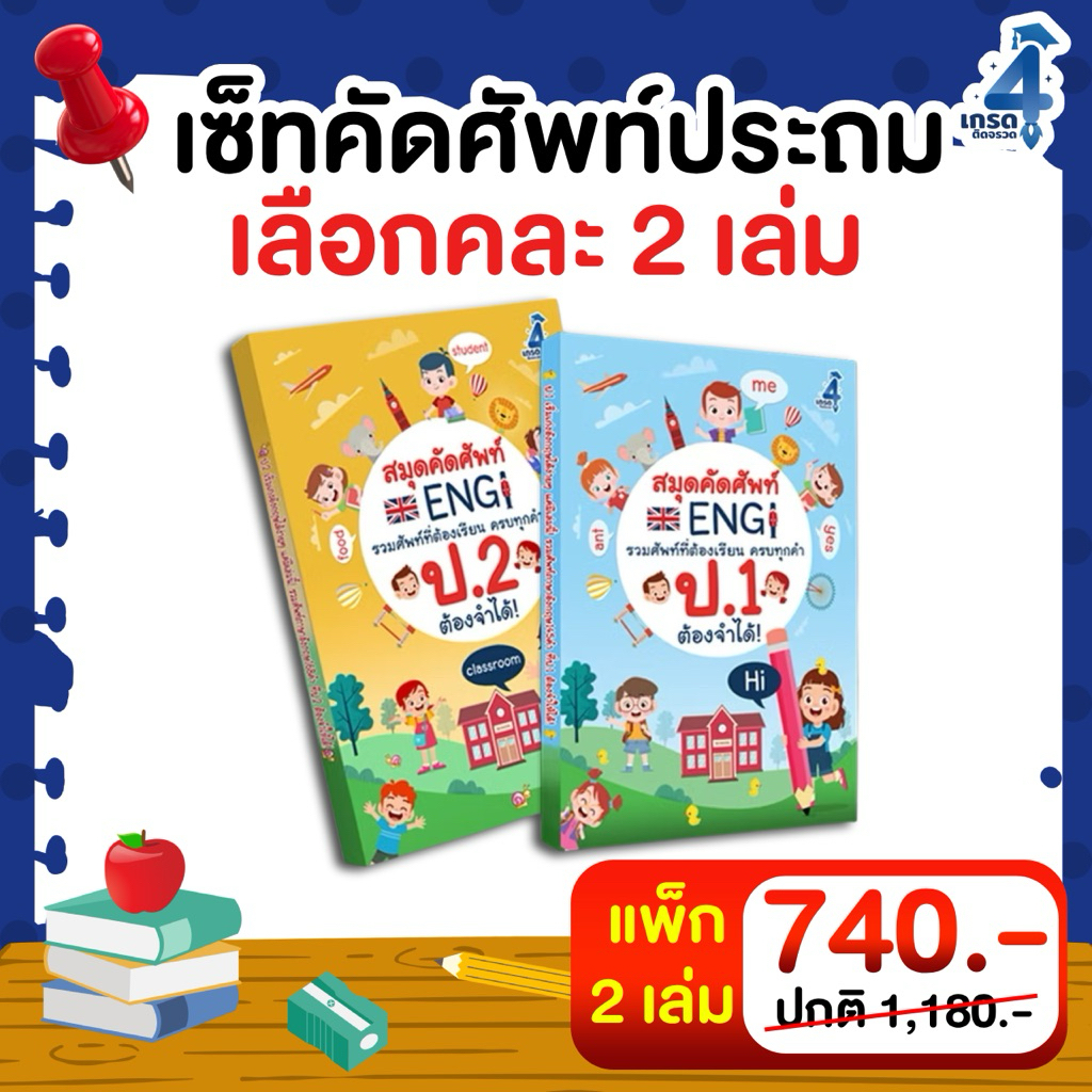 เซ็ท 3 เล่ม สมุดคัดศัพท์ภาษาอังกฤษ ป.1 , ป.2 , ป.3 (คละเล่มได้)