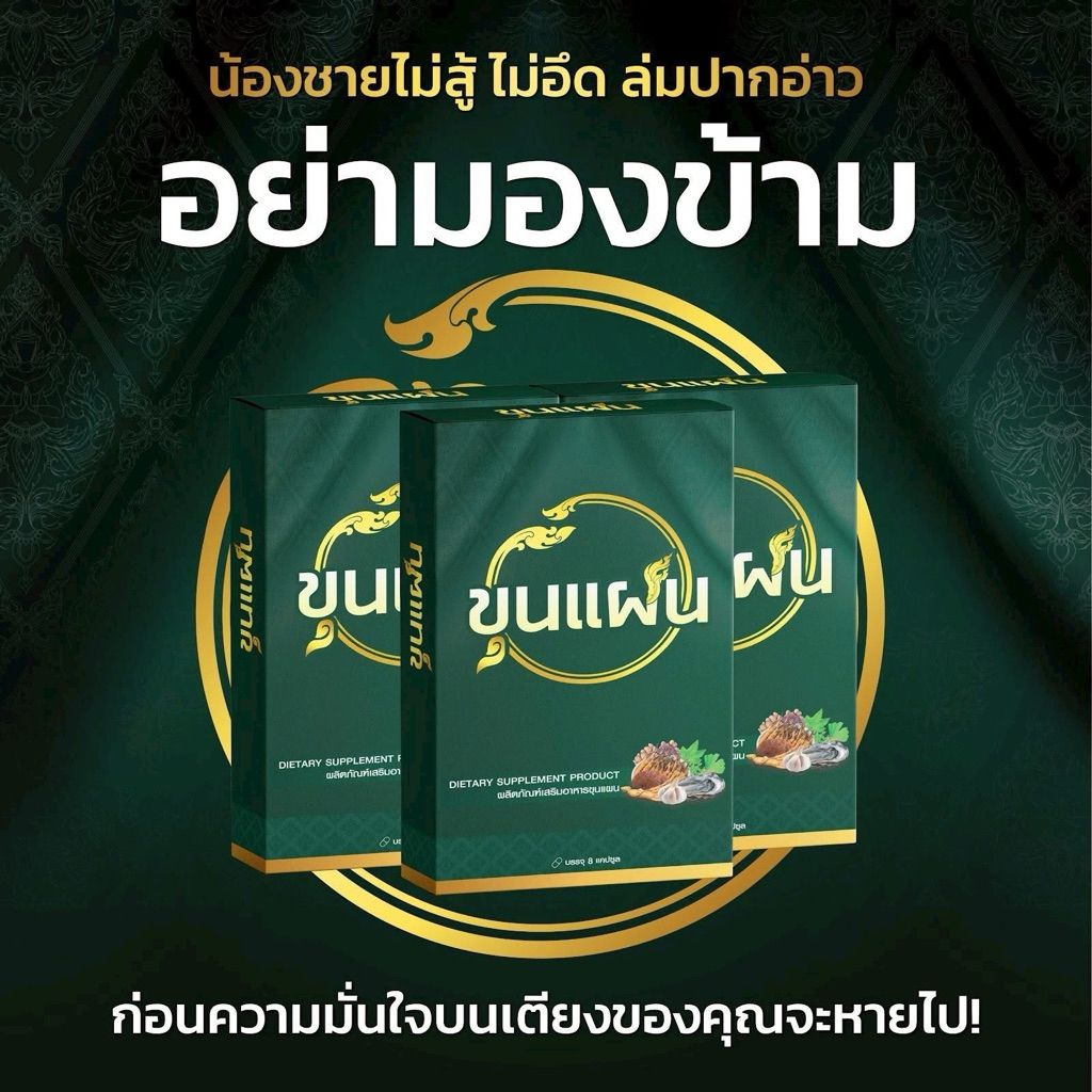 ขุนแผน ผลิตภัณฑ์ เสริมอาหารคุณผู้ชาย 1 กล่องบรรจุ 8 แคปซูล พร้อมส่ง