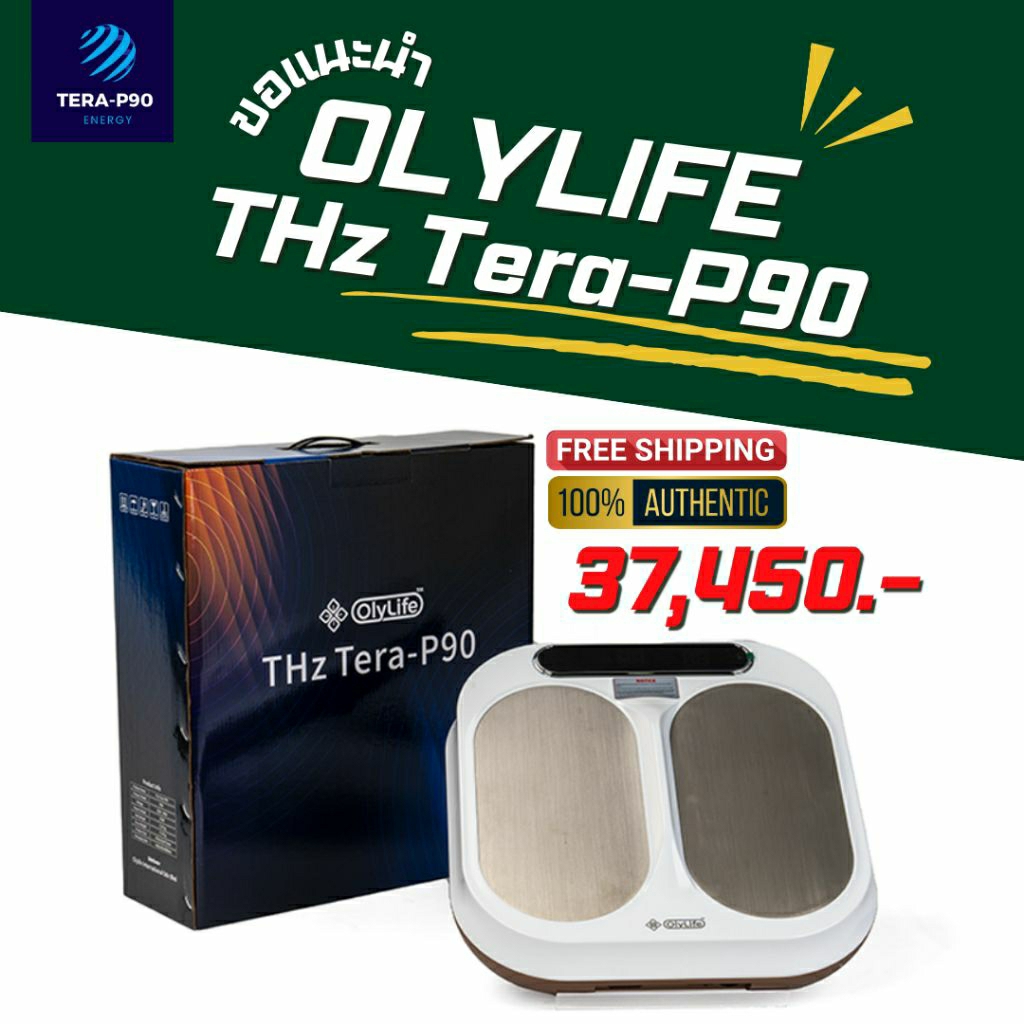 💯ของแท้พร้อมส่ง ผ่อนได้ Olylife THz Tera-P90 Terahertz โอลีไลฟ์ เทร่าพีเก้าศูนย์ เครื่องวางเท้าสุขภา
