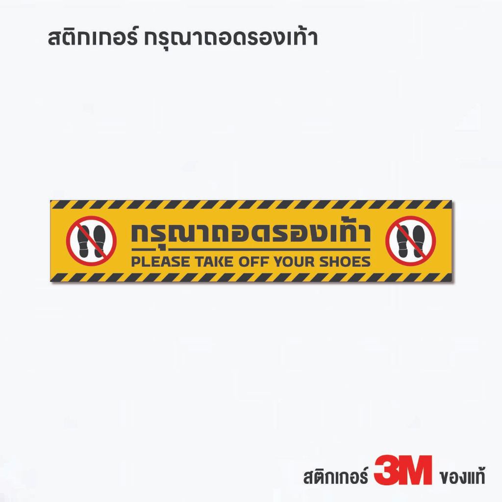 (N111) สติกเกอร์กรุณาถอดรองเท้า ป้ายถอดรองเท้า งานพิมพ์ผิวด้าน ไม่ลื่น 3M แท้ ทนแดด ทนฝน สินค้าคุณภาพ