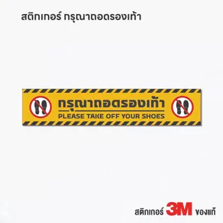 (N111) สติกเกอร์กรุณาถอดรองเท้า ป้ายถอดรองเท้า งานพิมพ์ผิวด้าน ไม่ลื่น 3M แท้ ทนแดด ทนฝน สินค้าคุณภาพ
