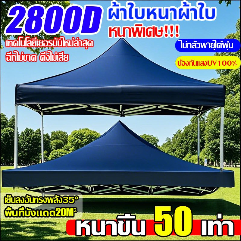 👍หนาเพิ่มขึ้น 50 เท่า👍เต็นท์พับได้ 3200D เต็นท์ขายของ 2x2 2x3 3x3 กันยูวี กันน้ำ100% ผ้าเต้นท์ ผ้าใบเต็นท์ เต้นขายของ