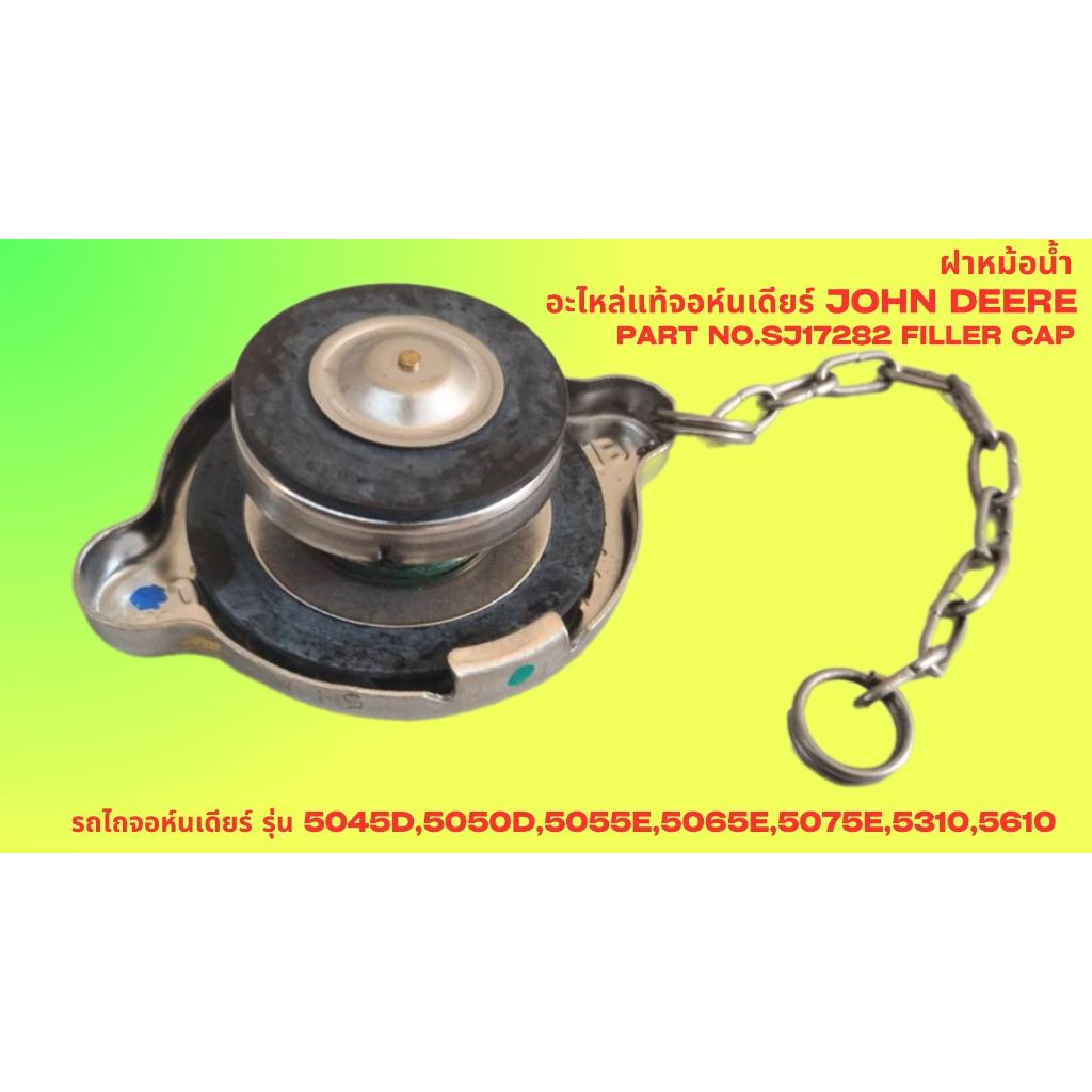 ฝาหม้อน้ำ อะไหล่แท้จอห์นเดียร์ John Deere Part No.SJ17282 Filler Cap รถไถจอห์นเดียร์ รุ่น 5045D,5050