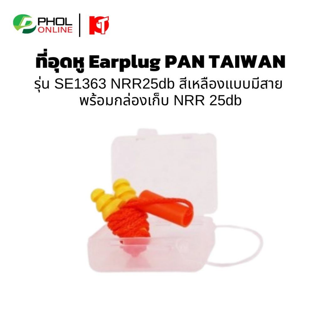 ที่อุดหู Earplug PAN TAIWAN รุ่น SE1363 NRR25db สีเหลืองแบบมีสาย พร้อมกล่องเก็บ Standard CE EN352-2,
