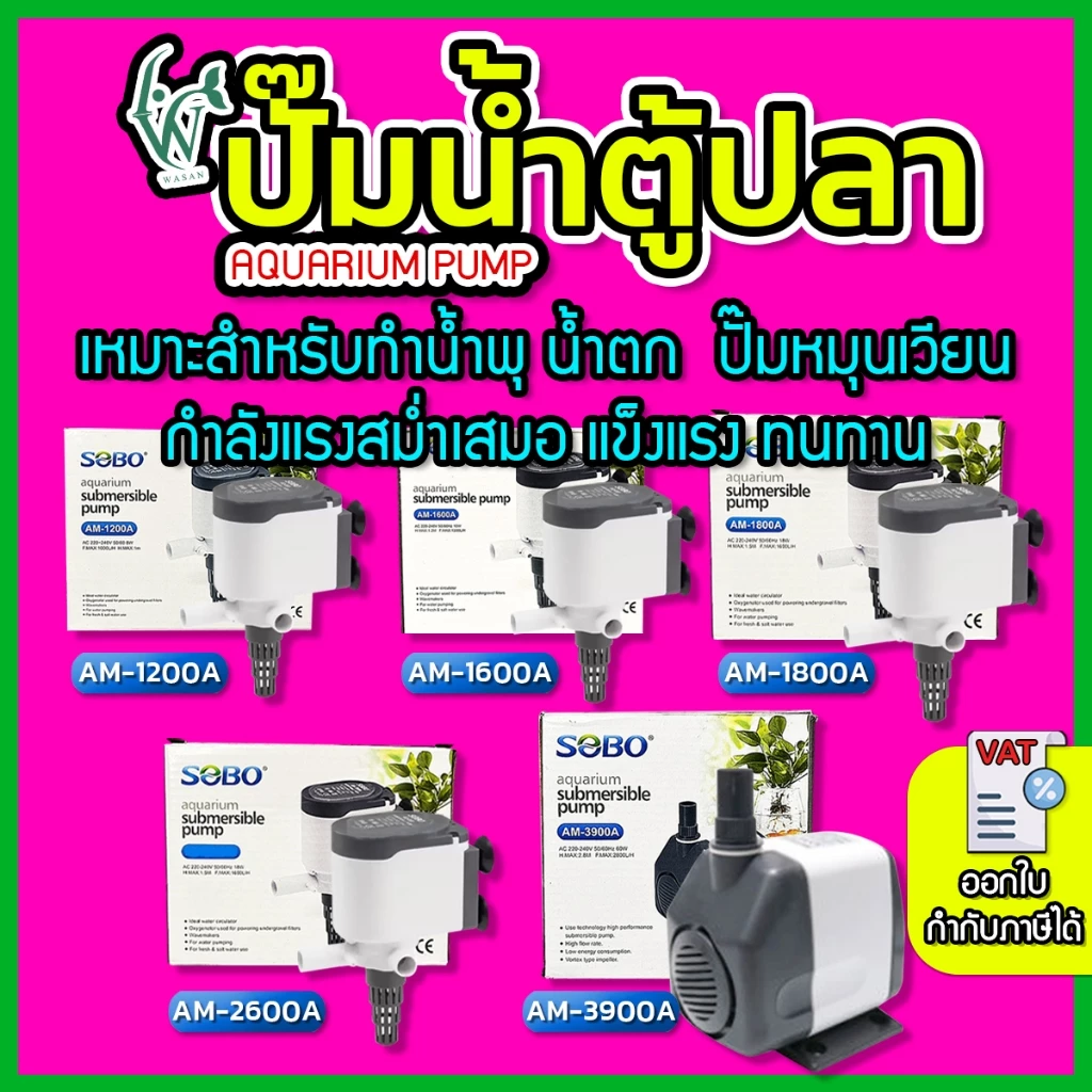 ปั๊มน้ำตู้ปลา ปั๊มน้ำโซโบ SOBO AM-1200A, AM-1600A, AM-1800A, AM2600A, AM-3900A ปั๊มขนาดเล็ก