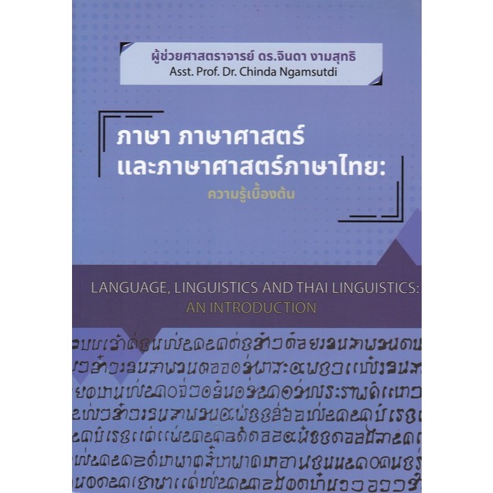 [Chulabook] หนังสือ ภาษา ภาษาศาสตร์และภาษาศาสตร์ภาษาไทย :ความรู้เบื้องต้น (9786166266351) c112