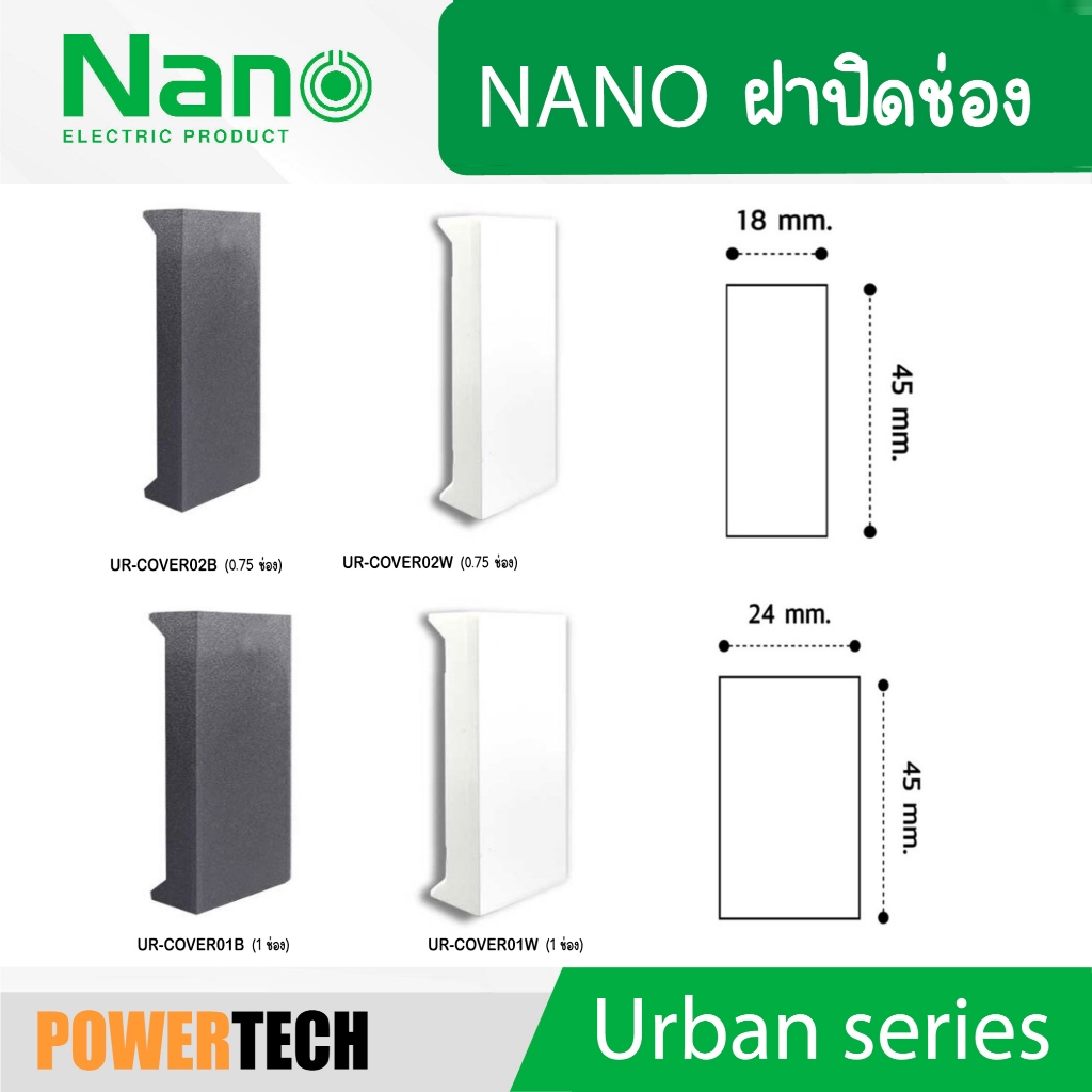 Nano ฝาปิดช่อง COVER Urban series สีดำ UR-COVER01B UR-COVER01W UR-COVER02B UR-COVER02W