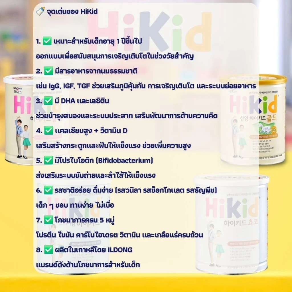 นมผง ILDONG HiKid เสริมแคลเซียมและภูมิคุ้มกัน สำหรับเด็ก 1-9 ปี thumbnail 4