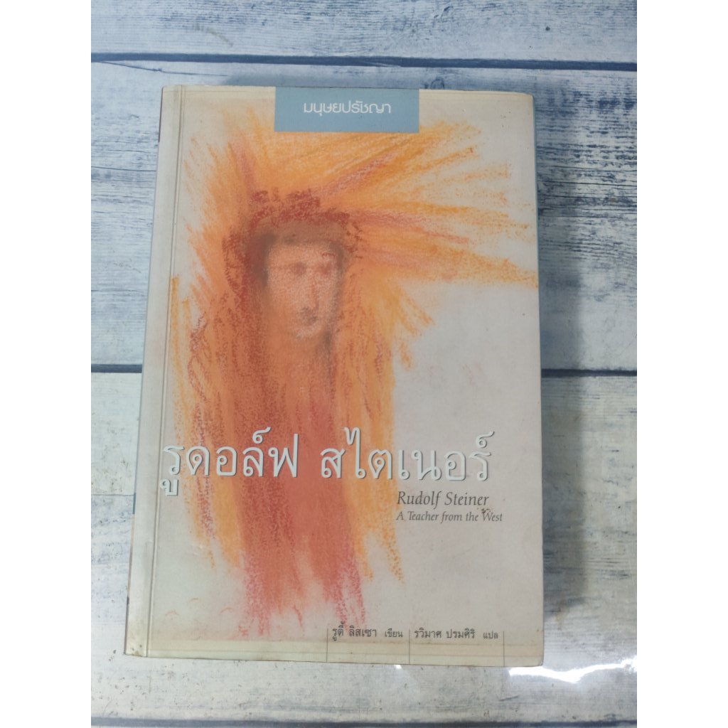 รูดอล์ฟ สไตเนอร์  (มนุษยปรัชญา) : Rudolf Steiner A Teacher from the West**หนังสือหายาก** (ตำหนิจุดเห