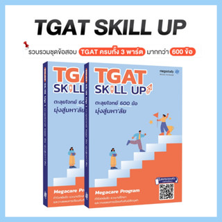 TGAT SKILL UP หนังสือตะลุยโจทย์ 600 ข้อ มุ่งสู่มหา'ลัย อัปเด…