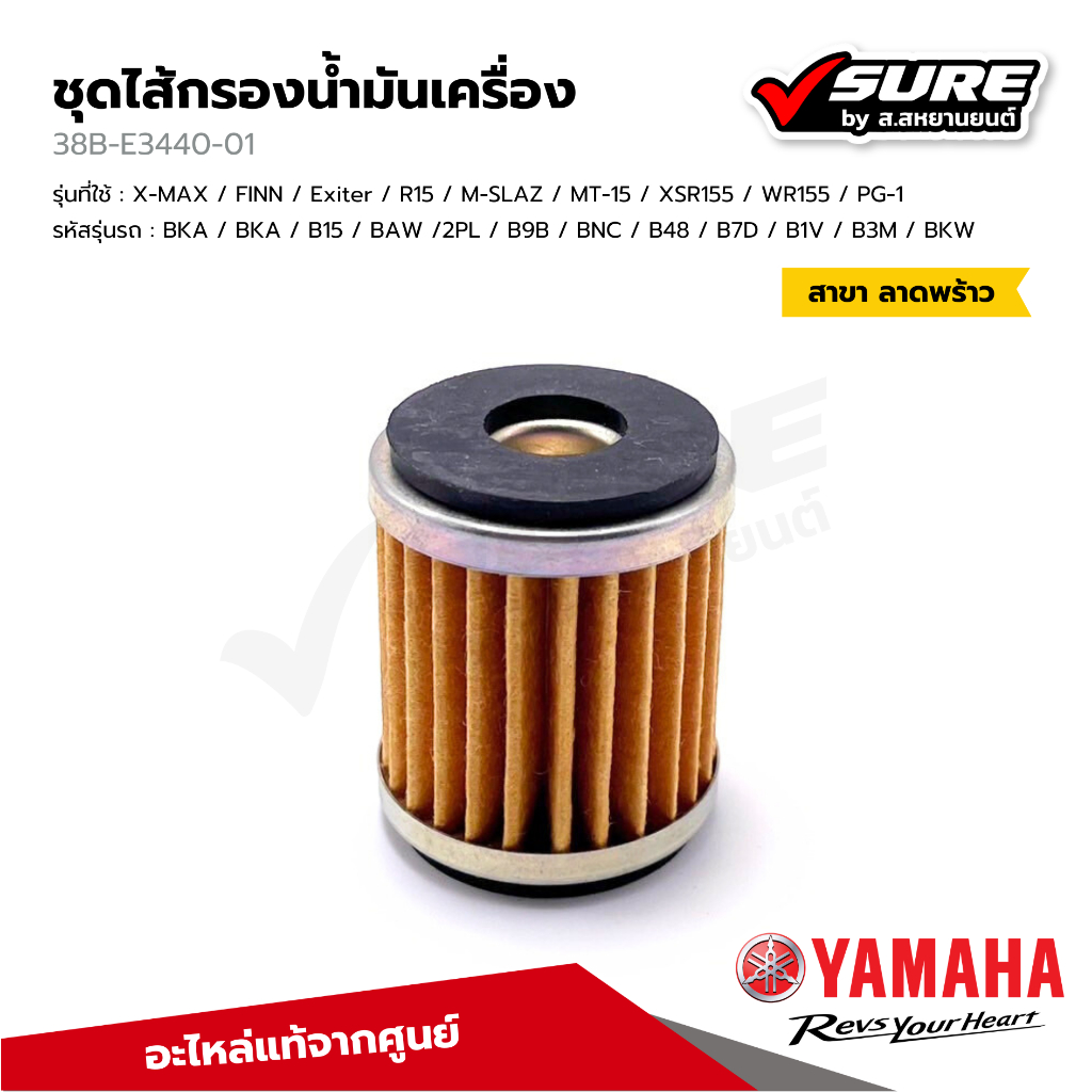 YAMAHA (38B-E3440-01) ไส้กรองน้ำมันเครื่อง สำหรับยามาฮ่า XMAX  FINN Exiter R15 M-SLAZ MT-15 XSR WR P
