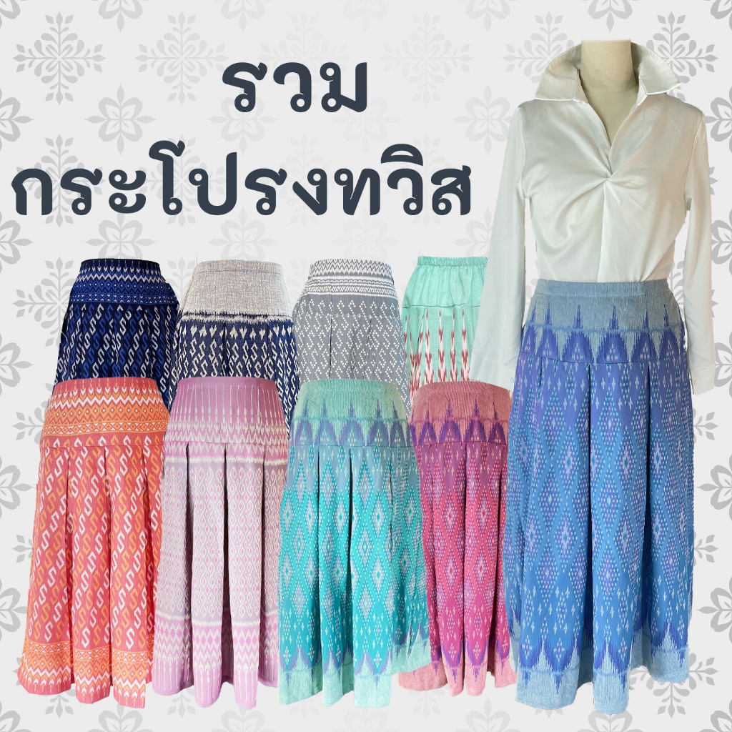 กระโปรงทวิส เนื้อผ้าเปลือกไม้พิมพ์ลาย และ เนื้อผ้าฝ้าย ใส่สบาย กระโปรงผ้าไทย