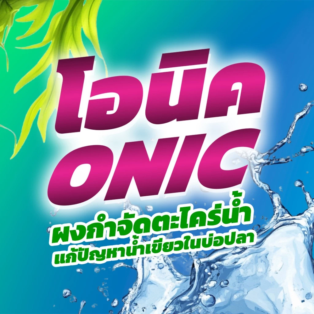 ONIC  โอนิค ผงกำจัดตะไคร่น้ำ thumbnail 4