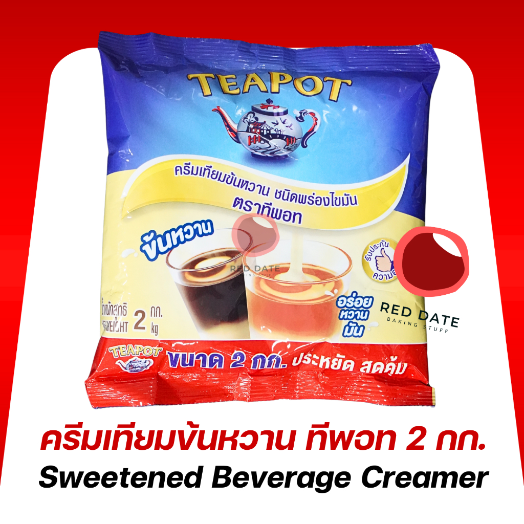 ครีมเทียมข้นหวาน ทีพอท 2 กก.