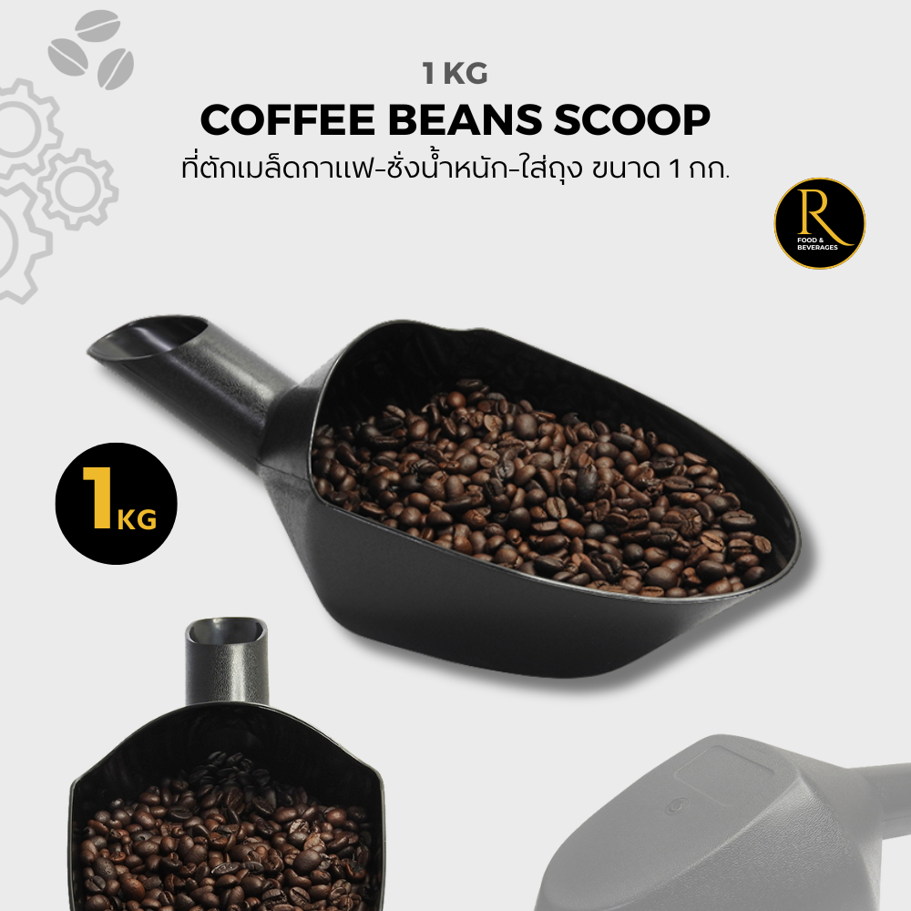 Beans Coffee Scale Scoop ที่ตักเมล็ดกาแฟ-ชั่งน้ำหนัก-ใส่ถุง ขนาด 1 kg