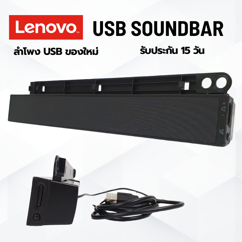 ลำโพงคอมพิวเตอร์ ของใหม่ แท้ Lenovo 0A36190 เสียบแบบ USB เสียงดี พร้อมส่งถึงบ้าน