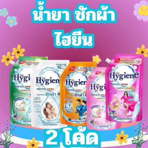 COMBO 2 โค้ด น้ำยาซักผ้า ไฮยีน ยกลัง Hygiene Expert Wash  12 ถุง ขนาด 600 มล. เลือกสีได้