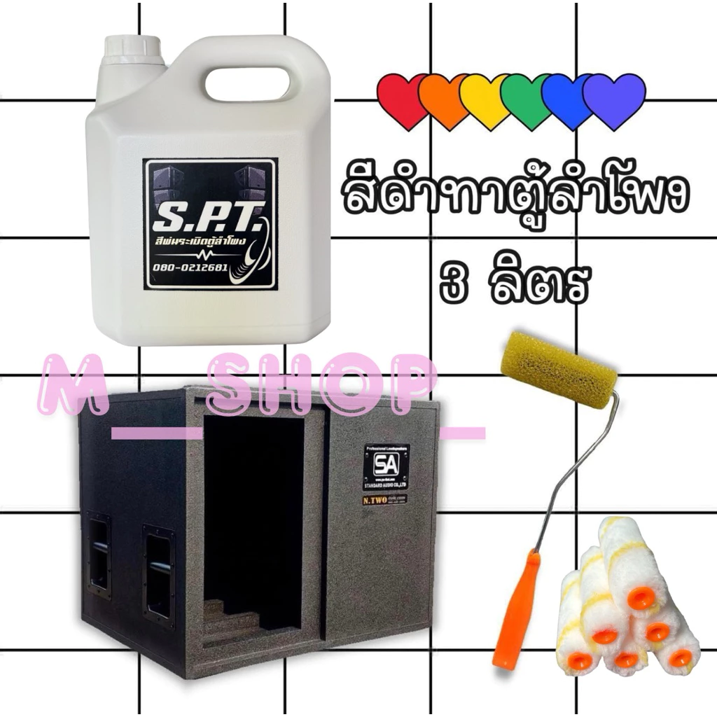 สีดำระเบิดทาและพ่นตู้ลำโพง 3 ลิตร คุ้มๆ!!