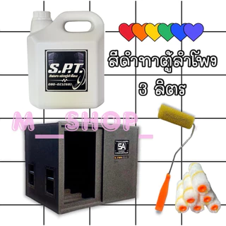สีดำระเบิดทาและพ่นตู้ลำโพง 3 ลิตร คุ้มๆ!!