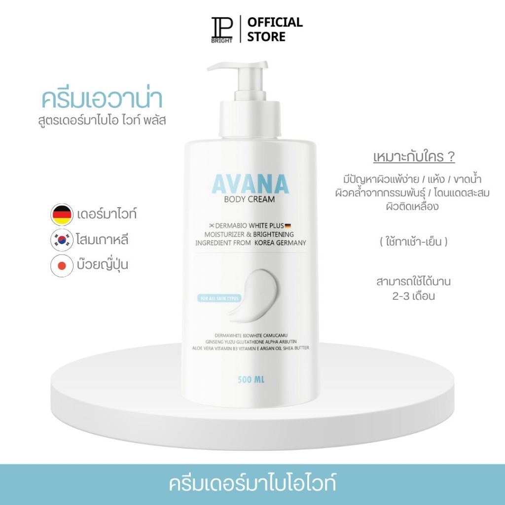 โปรซัมเมอร์ 11-15 พ.ค.นี้เท่านั้น‼️ครีมเอวาน่า (ขวดใหญ่ 500ml.)  [ ตะกร้าหลักบริษัท IP BRIGHT ] ใช้สำหรับทาบำรุงผิวกาย