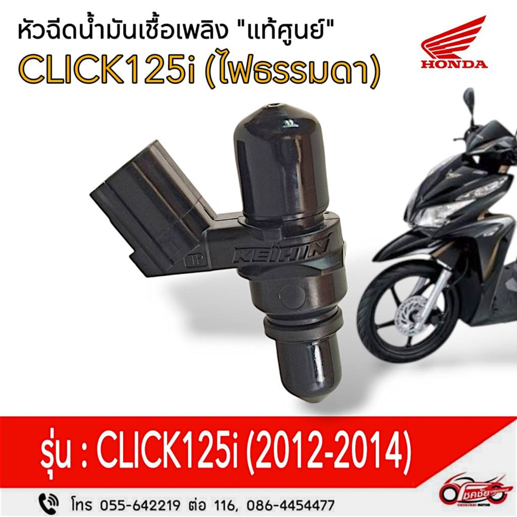 หัวฉีดน้ำมันเชื้อเพลิง "แท้ศูนย์" HONDA CLICK125i (รุ่นไฟธรรมดา) 2012-2014 รหัสสินค้า 16450-KZR-601