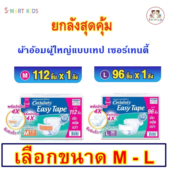 Certainty เซอร์เทนตี้ อีซี่เทป EASY TAPE ขายยกลัง ผ้าอ้อมผู้ใหญ่ รุ่นเทป