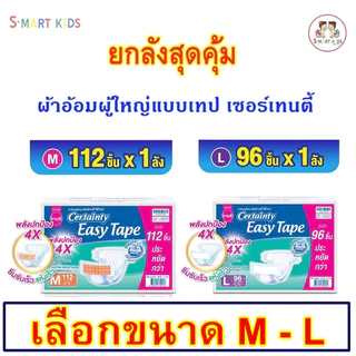 Certainty เซอร์เทนตี้ อีซี่เทป EASY TAPE ขายยกลัง ผ้าอ้อมผู้ใหญ่ รุ่นเทป