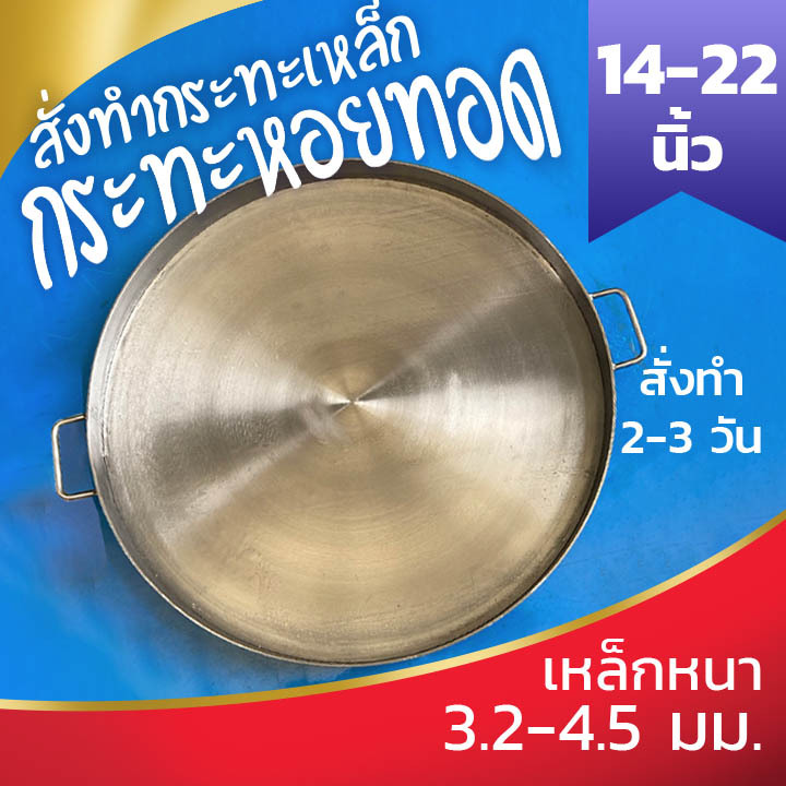 กระทะหอยทอด กระทะผัดไท ขนาด 14-22 นิ้ว เหล็กหนา 3.2 - 4.5 มม.