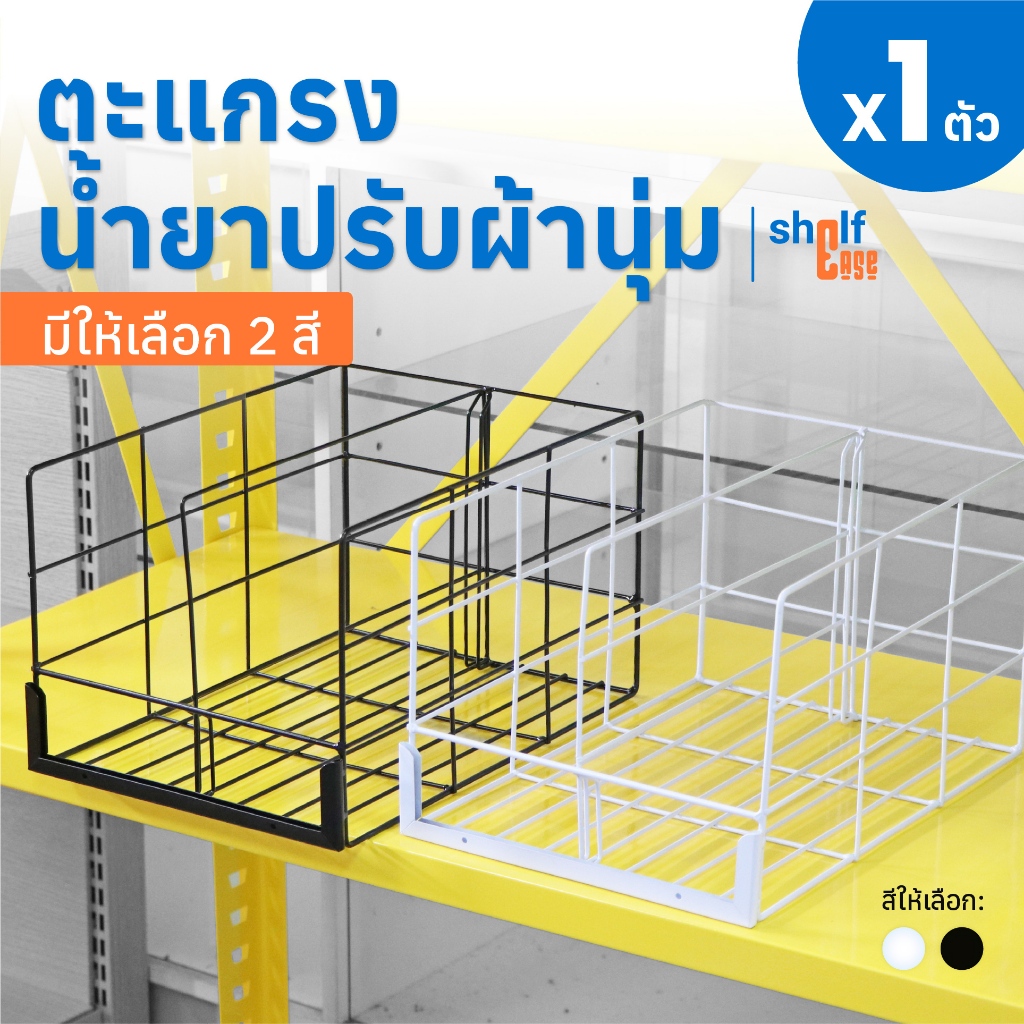 Shelf Ease ตะแกรงวางน้ำยาปรับผ้านุ่ม ตะแกรงเหล็ก 2 ช่อง สำหรับจัดระเบียบถุงน้ำยา / ถุงซอง (35x26x21 ซม.)