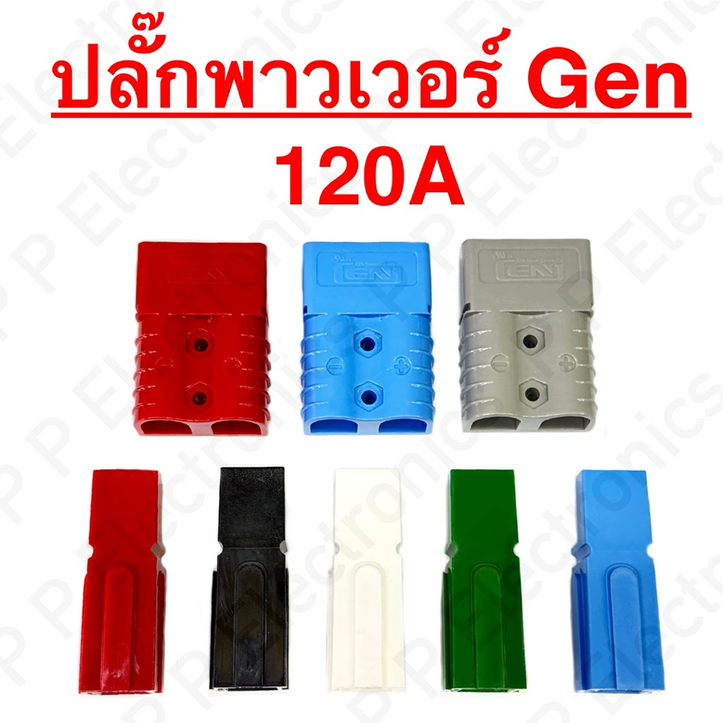 ปลั๊กพาวเวอร์แอนเดอร์สัน ปลั๊กขั้วแบตเตอรี่ 120A คุณภาพดีเกรดโรงงานของ Gen ของมีพร้อมส่ง ส่งเร็ว ส่งจากไทย!!