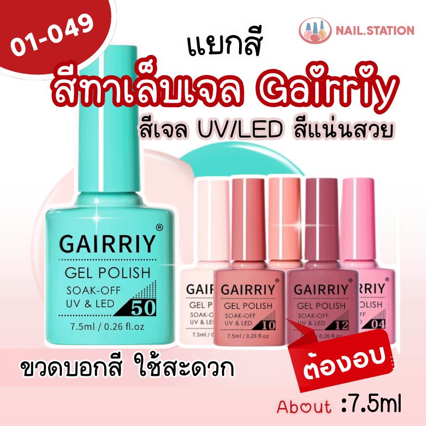 สีทาเล็บเจล Gairriy7.5ml ต้องอบ รหัส(01-49) สีเจลทาเล็บ UV/LED