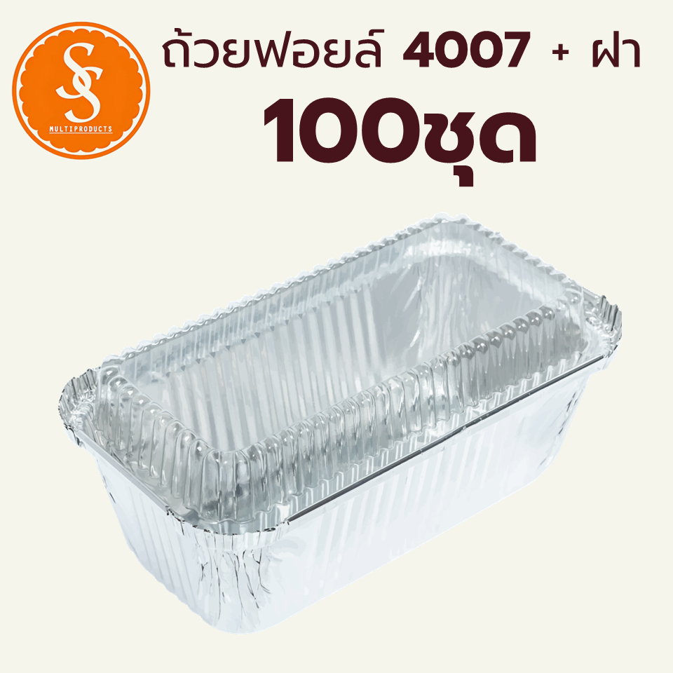 (100ชุด) S&S ถ้วยฟอยล์ ถาดฟอยล์ 4007 + ฝา 100ชุด สีเงน / S&S Foil with Lid No. 4007 100pcs