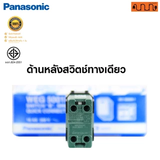 สวิตช์ทางเดียว Single pole ขนาดมาตรฐาน, Panasonic Full Color Wide Series แท้💯% WEG5001K , WEG5001HK