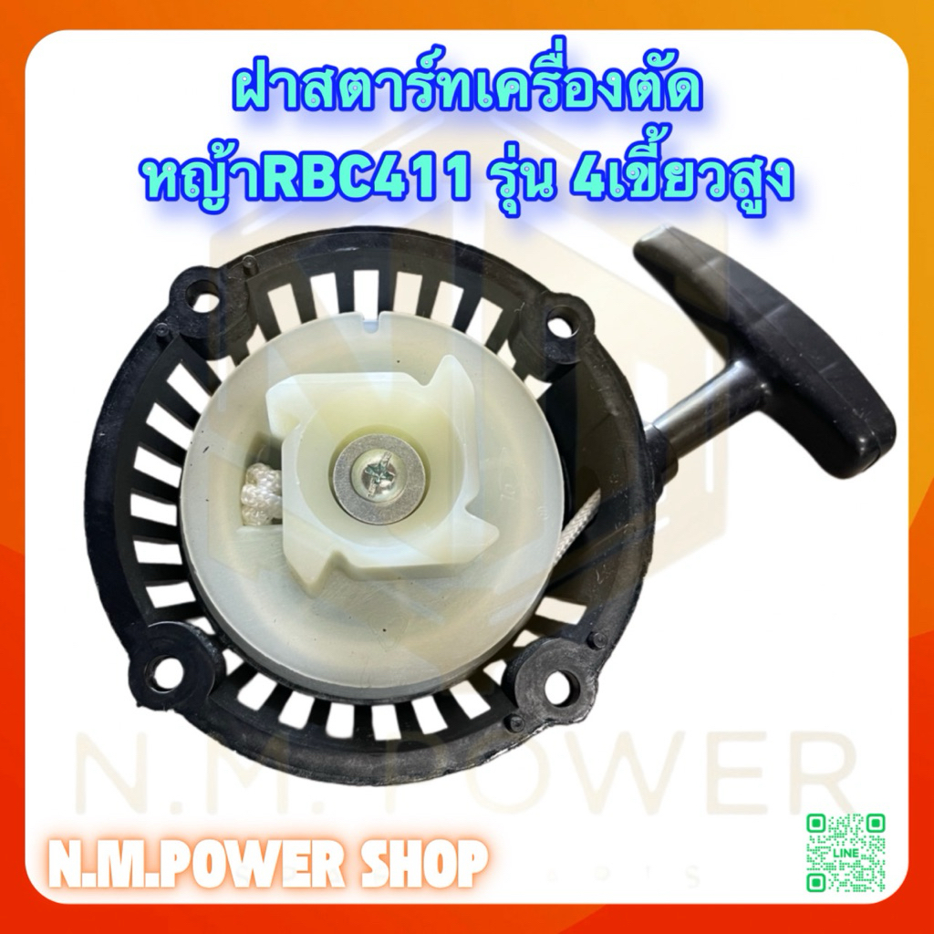 ฝาสตาร์ทเครื่องตัดหญ้าRBC411 รุ่น 4เขี้ยวสูง